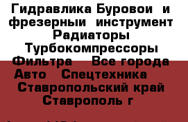 Гидравлика,Буровой и фрезерный инструмент,Радиаторы,Турбокомпрессоры,Фильтра. - Все города Авто » Спецтехника   . Ставропольский край,Ставрополь г.